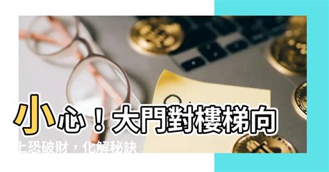 大門對樓梯向下|開門見樓梯恐破財！住家大門風水7禁忌 化解方法一次。